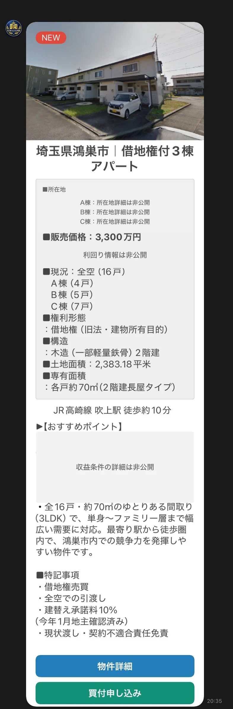物件写真、エリア、物件種別、価格、現況、構造、特記事項、物件詳細ボタンを掲載した実際のLINE配信画面。所在地と収益条件は非公開処理済み