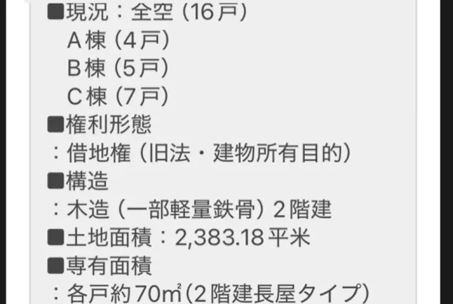 実際のLINE配信画面に掲載された現況、構造、土地面積、専有面積などの条件